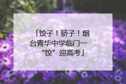 饺子！骄子！烟台青华中学临门一“饺”迎高考