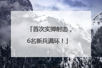 首次实弹射击，6名新兵满环！
