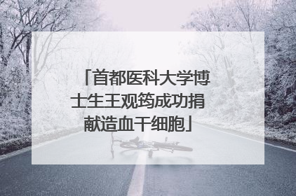首都医科大学博士生王观筠成功捐献造血干细胞