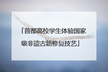 首都高校学生体验国家级非遗古籍修复技艺