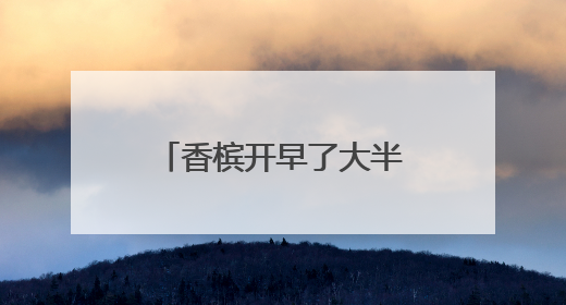 香槟开早了大半年！GDP超日本“坐四望三”，印度还是太超前