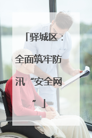 驿城区：全面筑牢防汛“安全网”