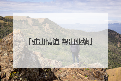 驻出情谊 帮出业绩
