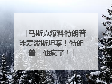 马斯克爆料特朗普涉爱泼斯坦案！特朗普：他疯了！