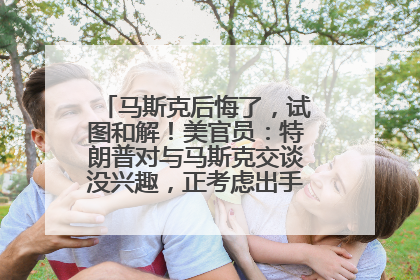 马斯克后悔了，试图和解！美官员：特朗普对与马斯克交谈没兴趣，正考虑出手此前买的红色特斯拉！特斯拉股价巨震