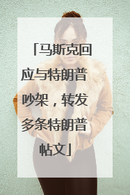 马斯克回应与特朗普吵架，转发多条特朗普帖文