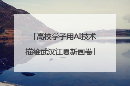 高校学子用AI技术描绘武汉江夏新画卷