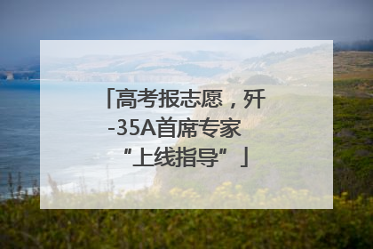 高考报志愿，歼-35A首席专家“上线指导”