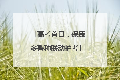 高考首日，保康多警种联动护考