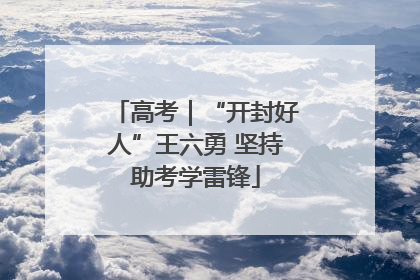 高考｜“开封好人”王六勇 坚持助考学雷锋