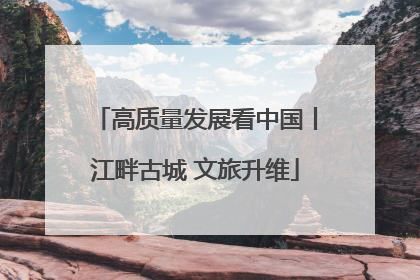 高质量发展看中国丨江畔古城 文旅升维