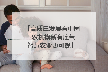 高质量发展看中国｜农机换新有底气 智慧农业更可观