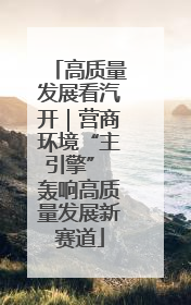 高质量发展看汽开｜营商环境“主引擎” 轰响高质量发展新赛道