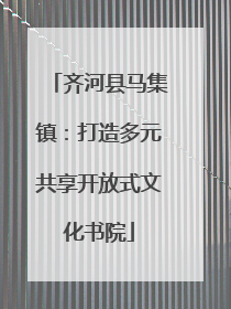 齐河县马集镇：打造多元共享开放式文化书院