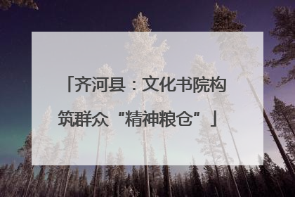 齐河县：文化书院构筑群众“精神粮仓”