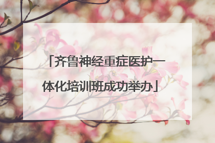 齐鲁神经重症医护一体化培训班成功举办