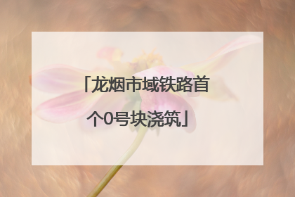 龙烟市域铁路首个0号块浇筑