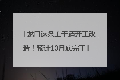 龙口这条主干道开工改造！预计10月底完工