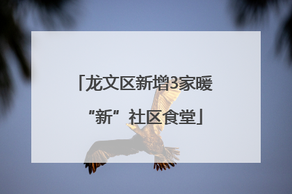 龙文区新增3家暖“新”社区食堂