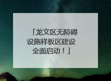 龙文区无障碍设施样板区建设全面启动！