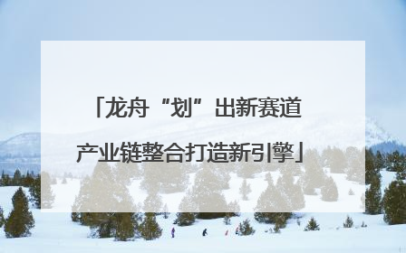 龙舟“划”出新赛道 产业链整合打造新引擎