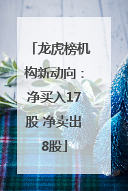 龙虎榜机构新动向：净买入17股 净卖出8股