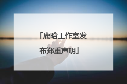 鹿晗工作室发布郑重声明