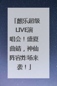 麒乐超级LIVE演唱会！盛夏曲靖，神仙阵容炸场来袭！