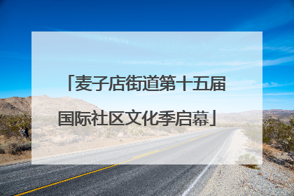 麦子店街道第十五届国际社区文化季启幕