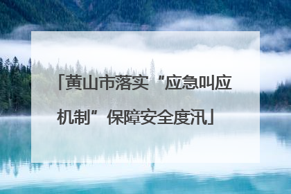 黄山市落实“应急叫应机制”保障安全度汛