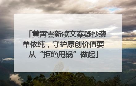 黄霄雲新歌文案疑抄袭单依纯，守护原创价值要从“拒绝甩锅”做起