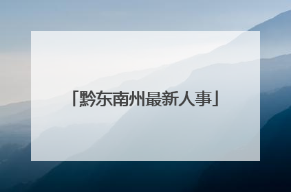 黔东南州最新人事