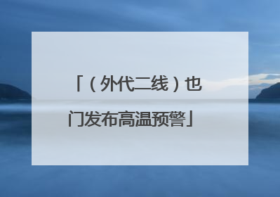 （外代二线）也门发布高温预警