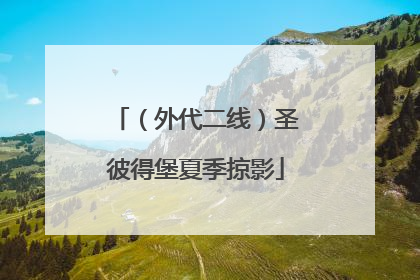 （外代二线）圣彼得堡夏季掠影