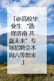 ＠高校毕业生 “选择济南 共赢未来”专场招聘会本周六等您来
