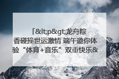 <p>龙舟粽香碰撞世运激情 端午邀你体验“体育+音乐”双重快乐</p><p>——成都世运会“跟着赛事去旅行”武侯站即将启幕</p>