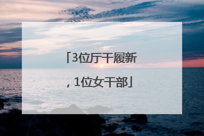 3位厅干履新，1位女干部