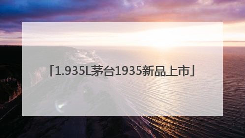 1.935L茅台1935新品上市