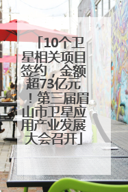 10个卫星相关项目签约，金额超73亿元！第三届眉山市卫星应用产业发展大会召开