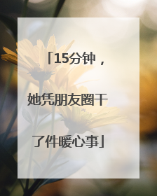 15分钟，她凭朋友圈干了件暖心事