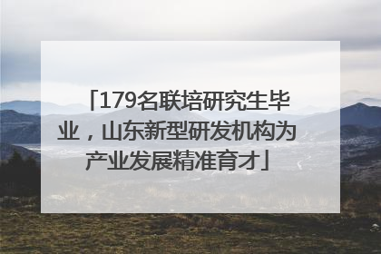 179名联培研究生毕业，山东新型研发机构为产业发展精准育才