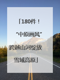 180件！“中原画风”跨越山河绽放雪域高原