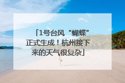 1号台风“蝴蝶”正式生成！杭州接下来的天气很复杂