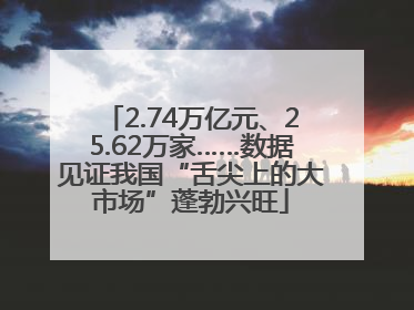 2.74万亿元、25.62万家……数据见证我国“舌尖上的大市场”蓬勃兴旺
