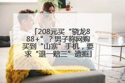 208元买“骁龙888+”？男子称网购买到“山寨”手机，要求“退一赔三”遭拒