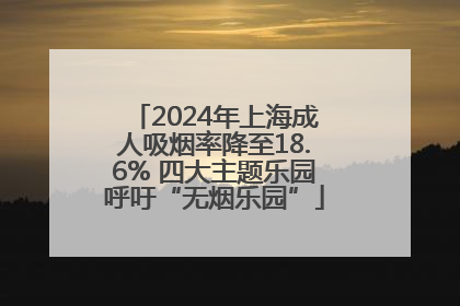 2024年上海成人吸烟率降至18.6% 四大主题乐园呼吁“无烟乐园”