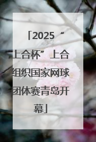 2025“上合杯”上合组织国家网球团体赛青岛开幕