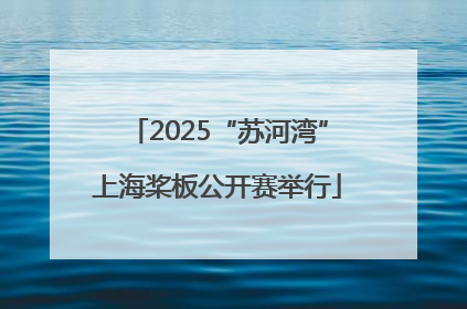 2025“苏河湾”上海桨板公开赛举行