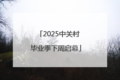 2025中关村毕业季下周启幕