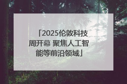 2025伦敦科技周开幕 聚焦人工智能等前沿领域